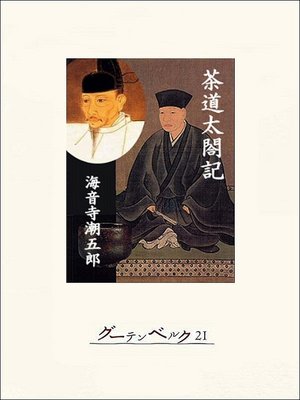 cover image of 茶道太閤記